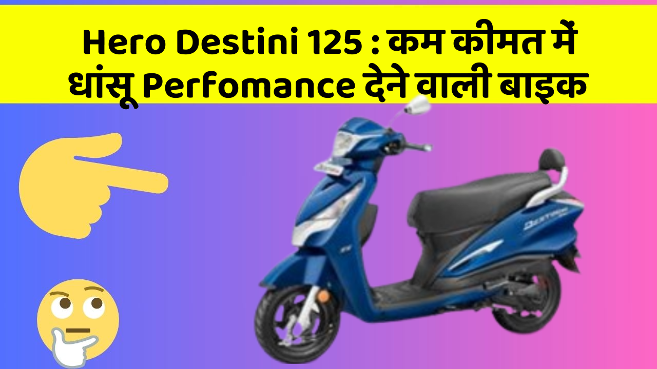 Hero Destini 125: कम कीमत में धांसू Perfomance देने वाली बाइक