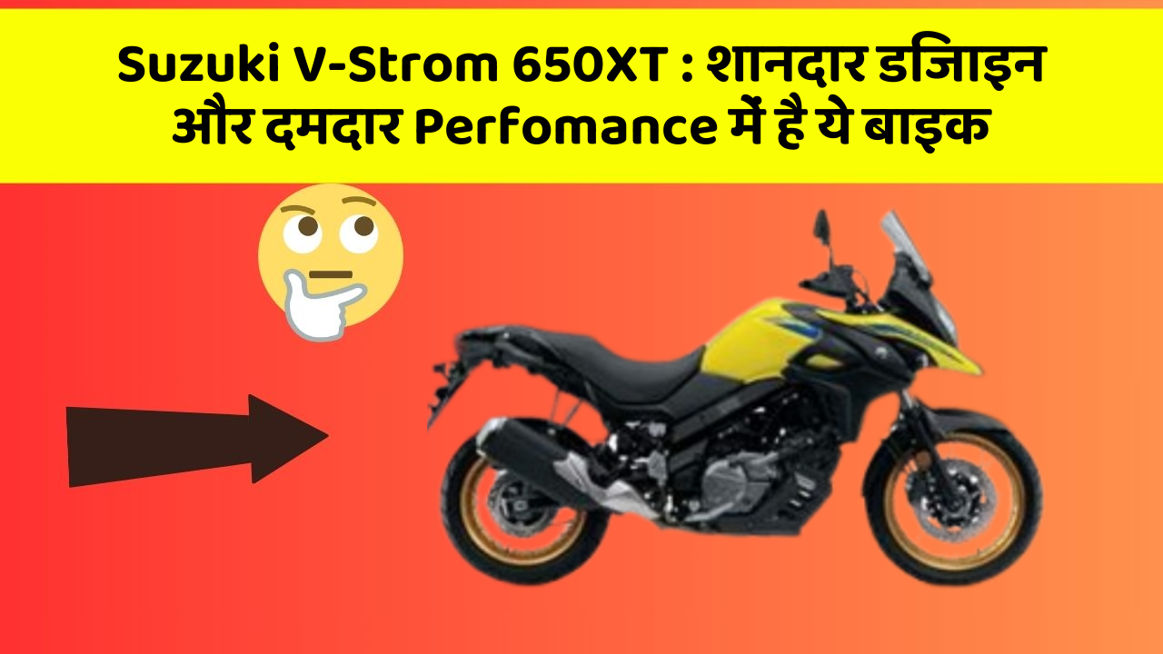 Suzuki V-Strom 650XT: शानदार डिजाइन और दमदार Perfomance में है ये बाइक