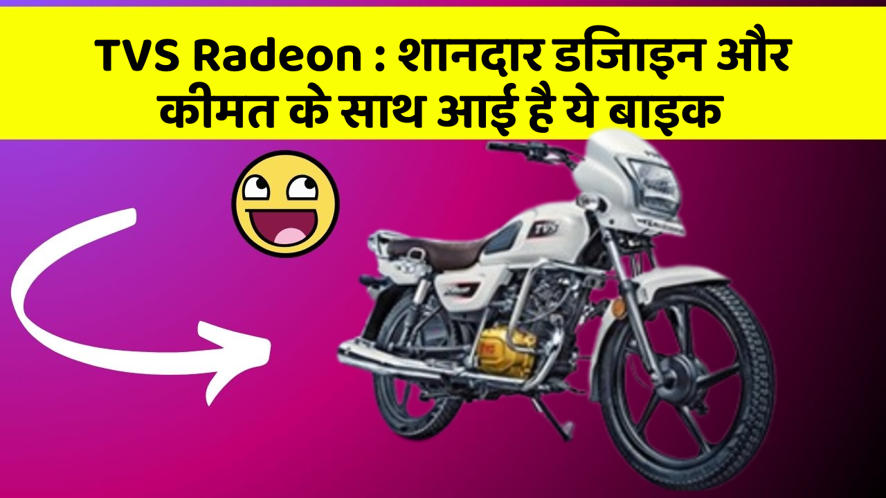 TVS Radeon: शानदार डिजाइन और कीमत के साथ आई है ये बाइक