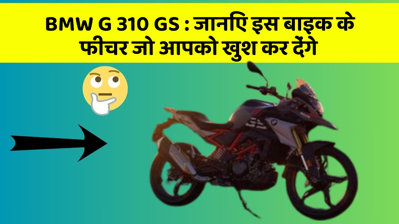 BMW G 310 GS: जानिए इस बाइक के फीचर जो आपको खुश कर देंगे
