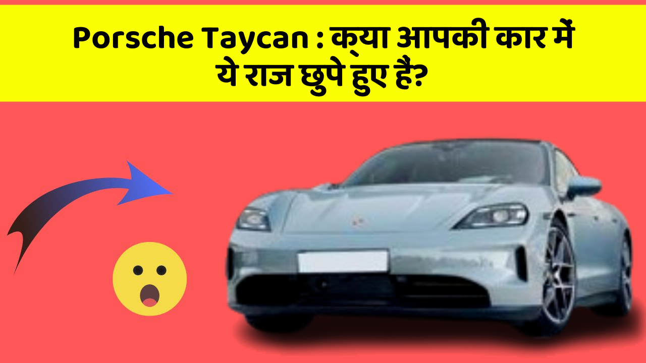 Porsche Taycan:क्या आपकी कार में ये राज छुपे हुए हैं?
