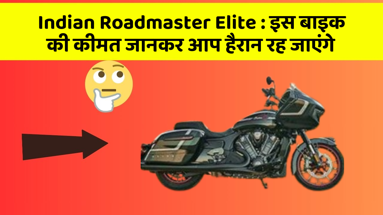 Indian Roadmaster Elite : इस बाइक की कीमत जानकर आप हैरान रह जाएंगे