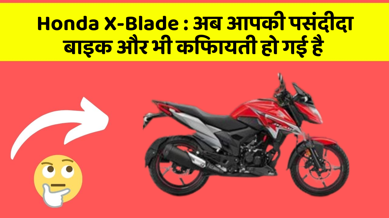Honda X-Blade: अब आपकी पसंदीदा बाइक और भी किफायती हो गई है