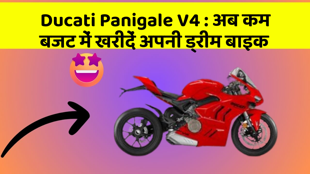 Ducati Panigale V4: अब कम बजट में खरीदें अपनी ड्रीम बाइक