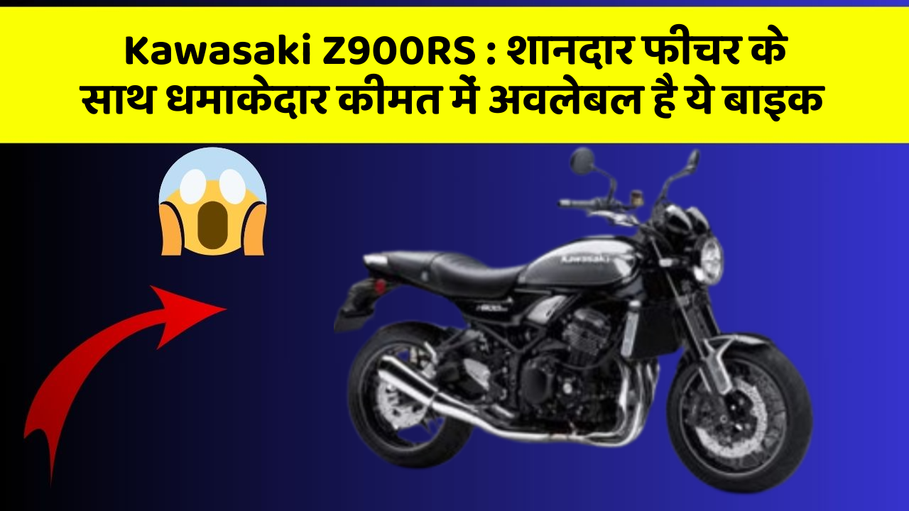 Kawasaki Z900RS: शानदार फीचर के साथ धमाकेदार कीमत में अवलेबल है ये बाइक