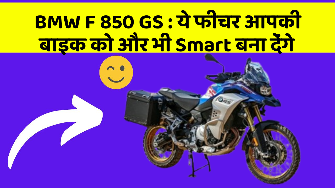 BMW F 850 GS: ये फीचर आपकी बाइक को और भी Smart बना देंगे