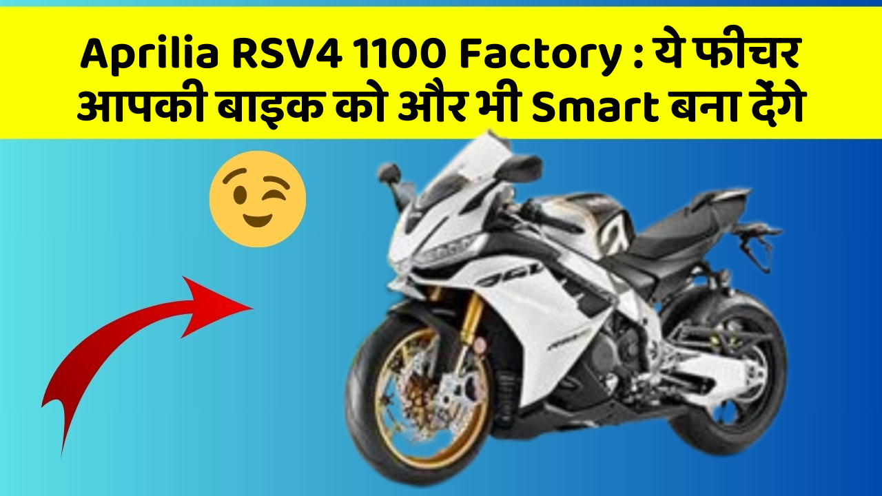 Aprilia RSV4 1100 Factory: ये फीचर आपकी बाइक को और भी Smart बना देंगे