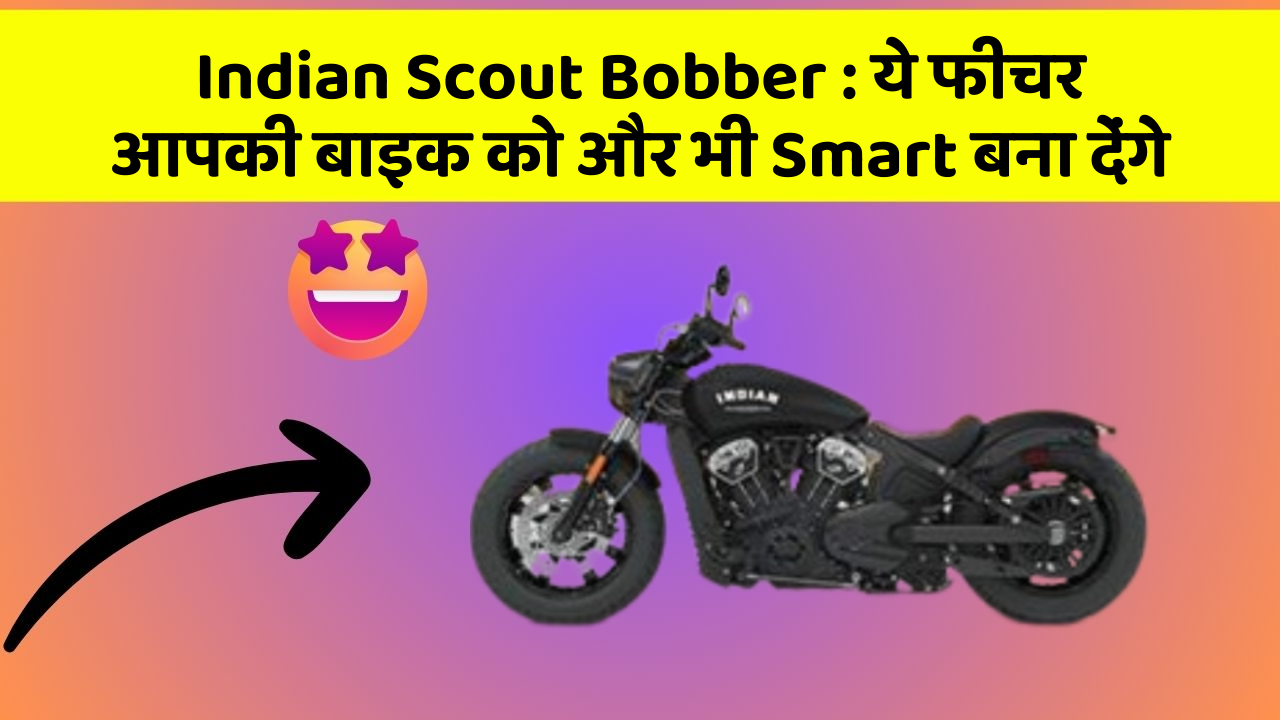 Indian Scout Bobber: ये फीचर आपकी बाइक को और भी Smart बना देंगे