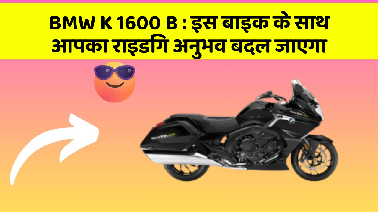 BMW K 1600 B: इस बाइक के साथ आपका राइडिंग अनुभव बदल जाएगा