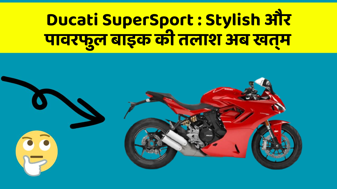 Ducati SuperSport: Stylish और पावरफुल बाइक की तलाश अब खत्म