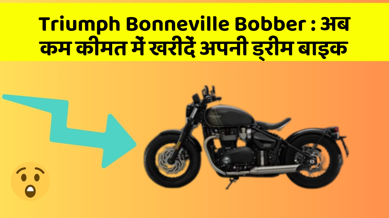 Triumph Bonneville Bobber : अब कम कीमत में खरीदें अपनी ड्रीम बाइक