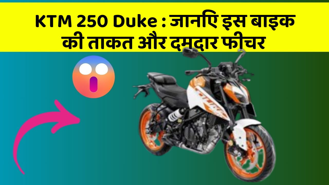 KTM 250 Duke: जानिए इस बाइक की ताकत और दमदार फीचर