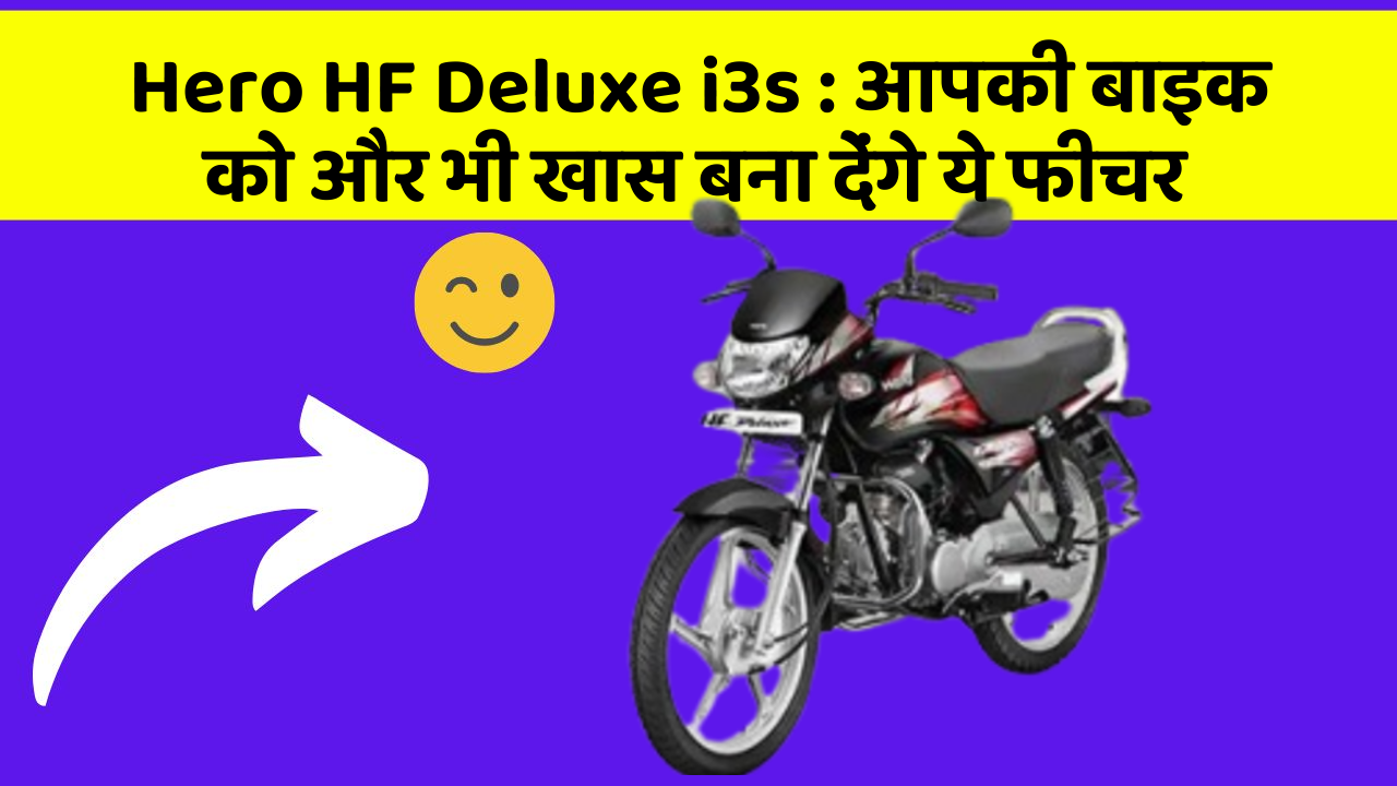 Hero HF Deluxe i3s: आपकी बाइक को और भी खास बना देंगे ये फीचर