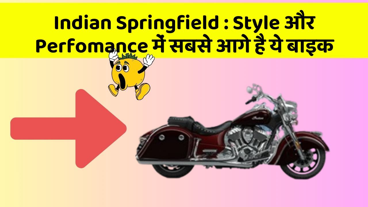 Indian Springfield: Style और Perfomance में सबसे आगे है ये बाइक