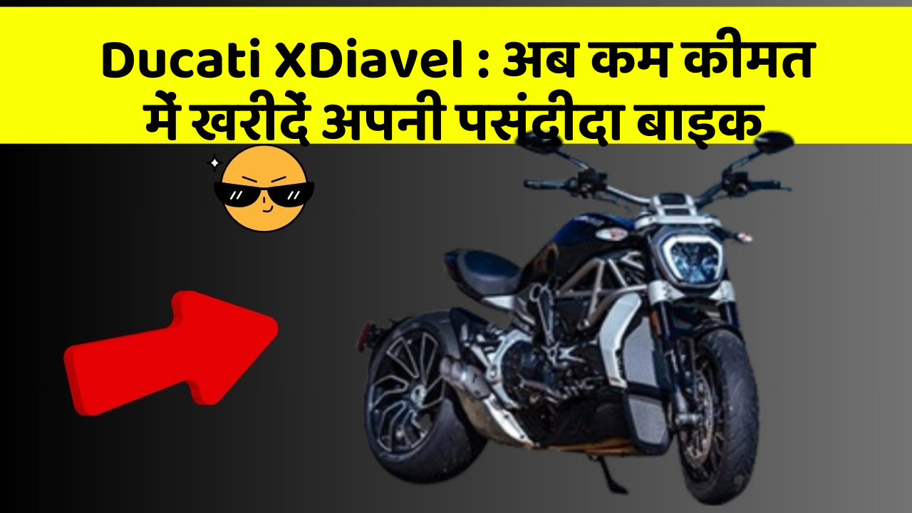 Ducati XDiavel : अब कम कीमत में खरीदें अपनी पसंदीदा बाइक
