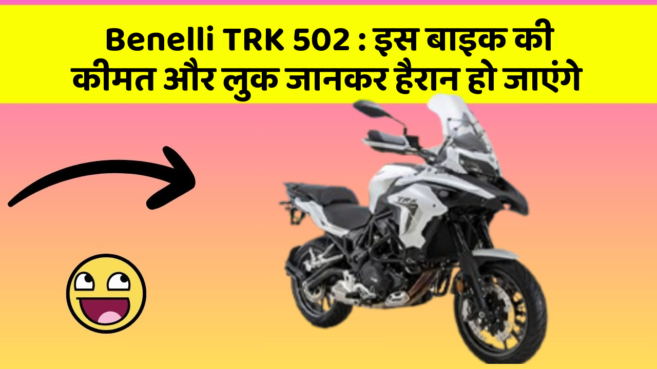 Benelli TRK 502: इस बाइक की कीमत और लुक जानकर हैरान हो जाएंगे