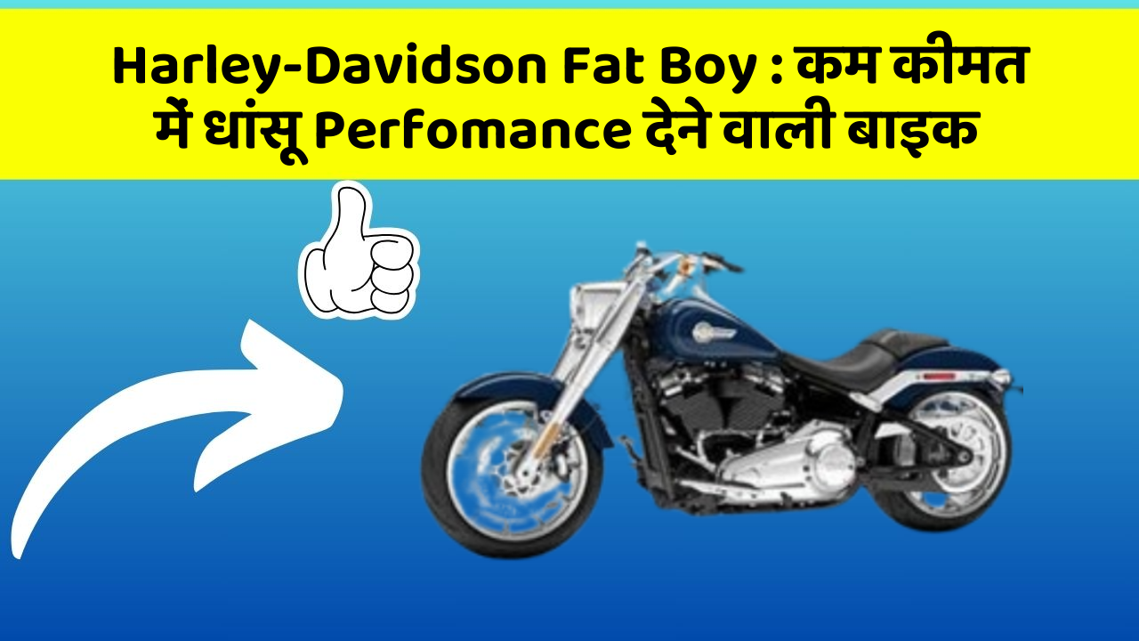 Harley-Davidson Fat Boy : कम कीमत में धांसू Perfomance देने वाली बाइक