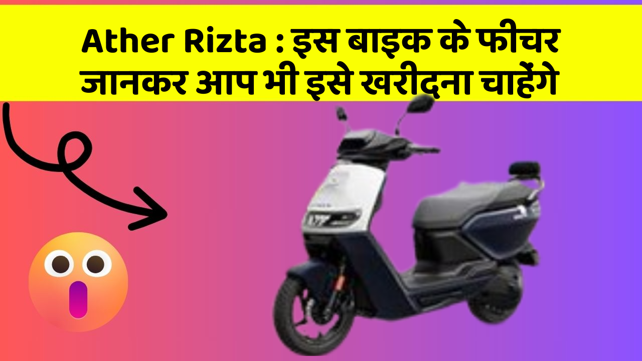 Ather Rizta: इस बाइक के फीचर जानकर आप भी इसे खरीदना चाहेंगे