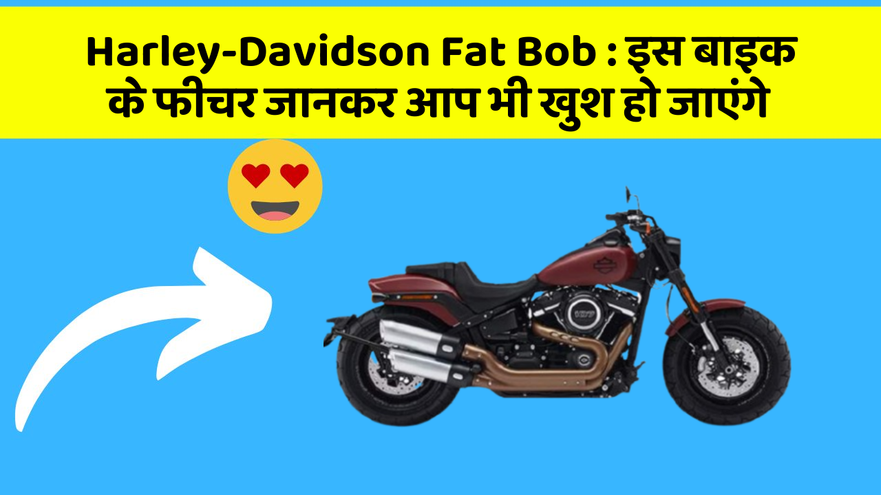Harley-Davidson Fat Bob: इस बाइक के फीचर जानकर आप भी खुश हो जाएंगे
