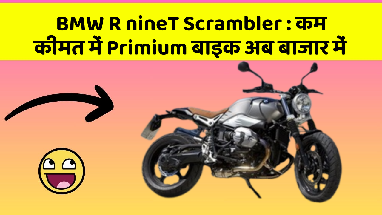 BMW R nineT Scrambler : कम कीमत में Primium बाइक अब बाजार में