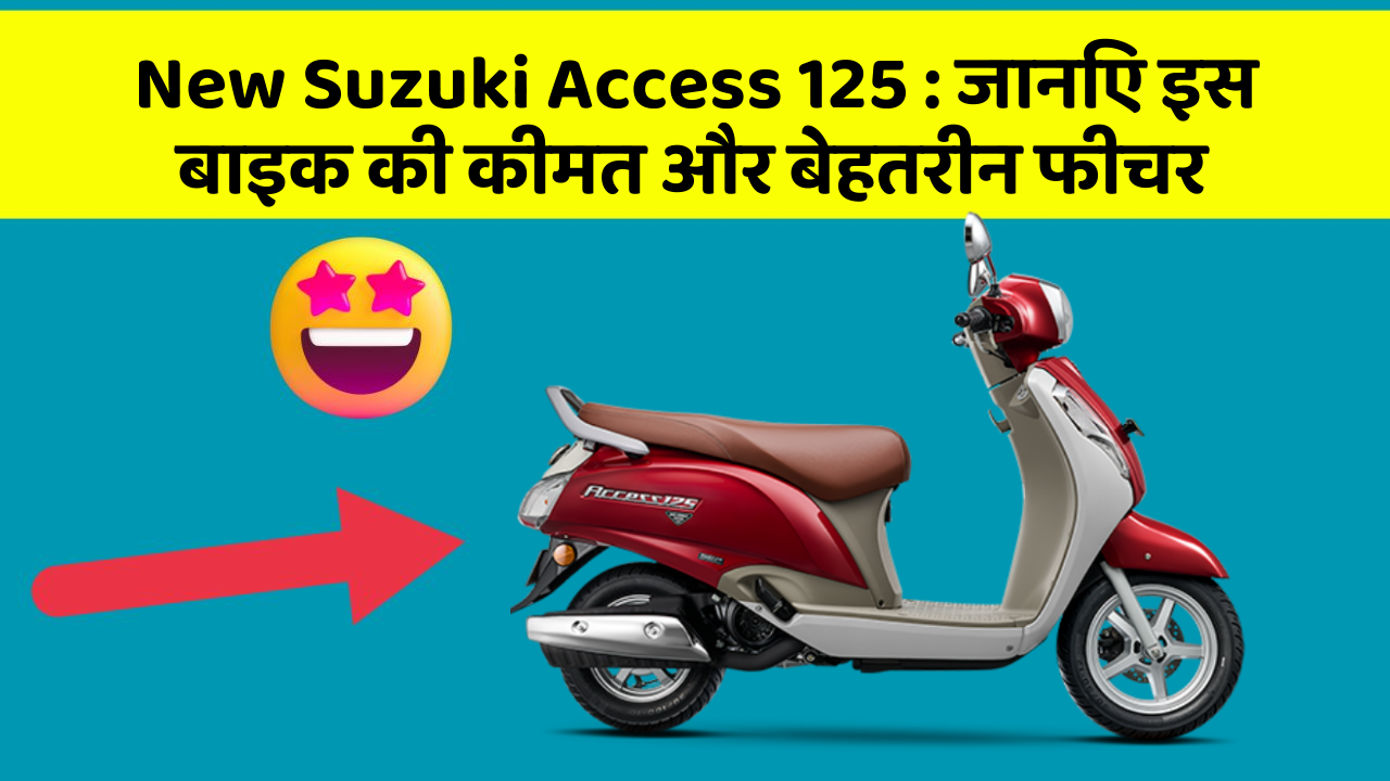 New Suzuki Access 125: जानिए इस बाइक की कीमत और बेहतरीन फीचर