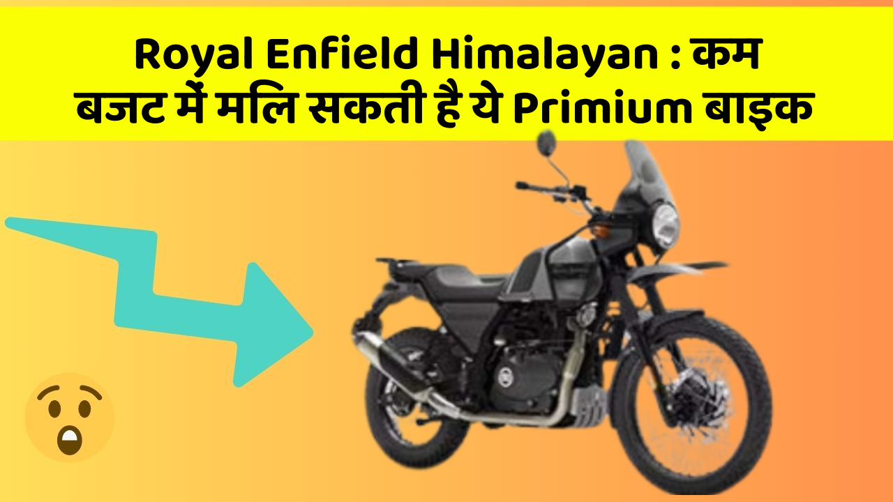 Royal Enfield Himalayan: कम बजट में मिल सकती है ये Primium बाइक