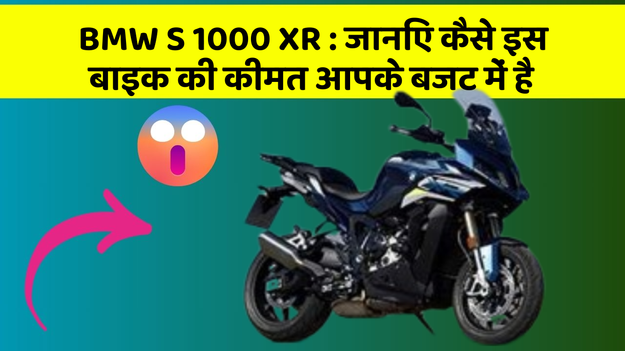 BMW S 1000 XR : जानिए कैसे इस बाइक की कीमत आपके बजट में है