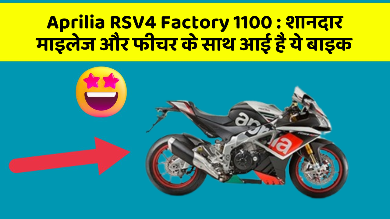 Aprilia RSV4 Factory 1100: शानदार माइलेज और फीचर के साथ आई है ये बाइक