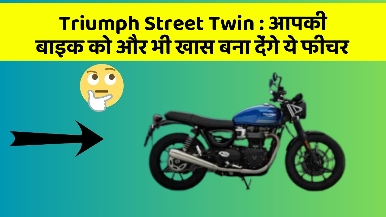 Triumph Street Twin: आपकी बाइक को और भी खास बना देंगे ये फीचर
