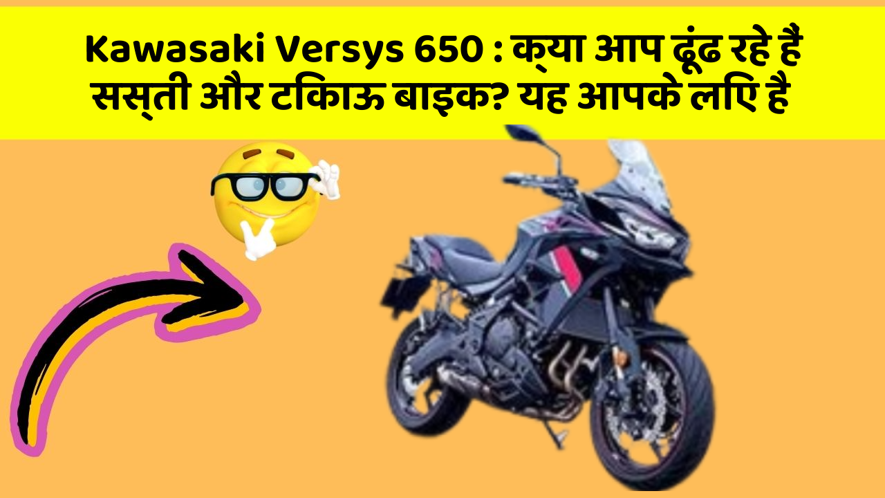 Kawasaki Versys 650: क्या आप ढूंढ रहे हैं सस्ती और टिकाऊ बाइक? यह आपके लिए है