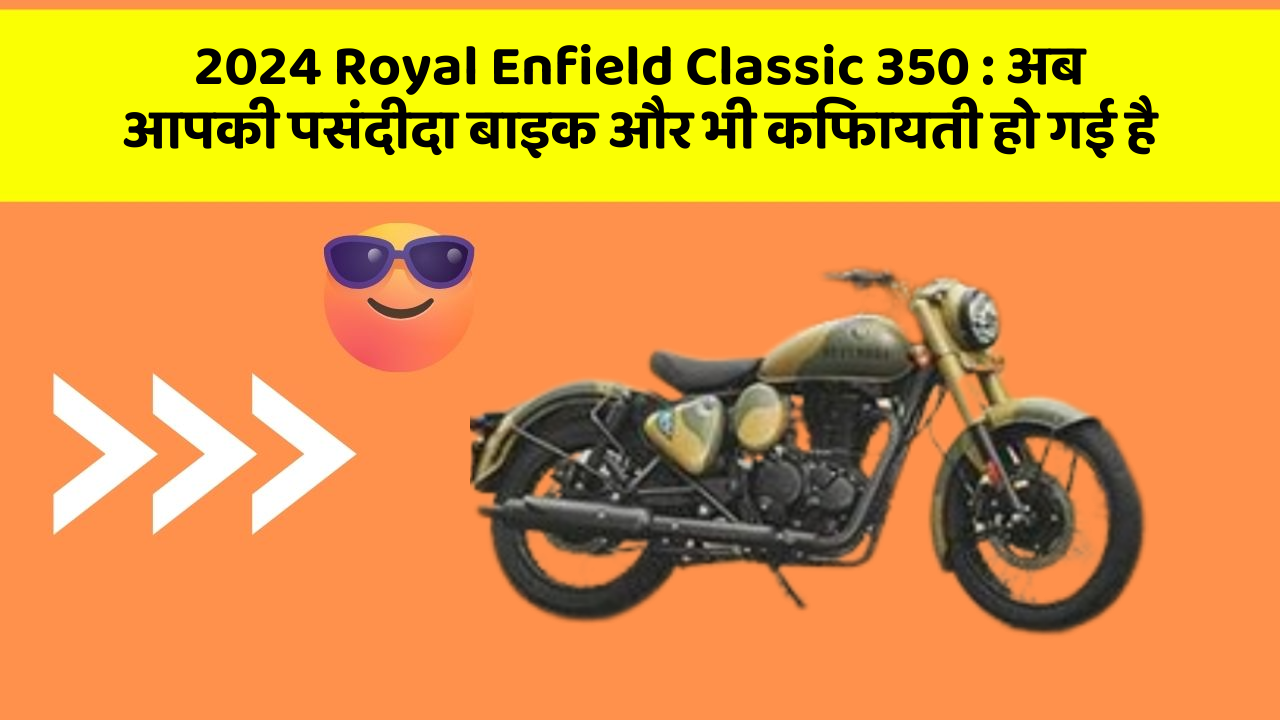 2024 Royal Enfield Classic 350: अब आपकी पसंदीदा बाइक और भी किफायती हो गई है