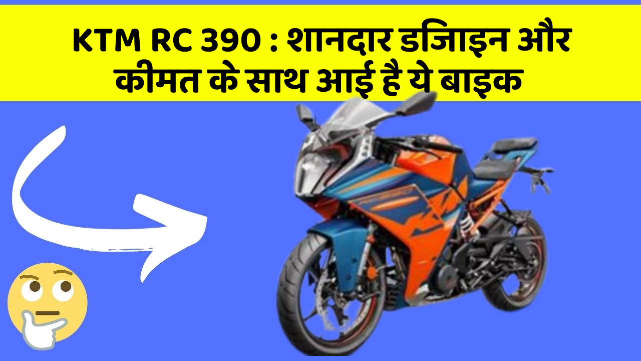 KTM RC 390: शानदार डिजाइन और कीमत के साथ आई है ये बाइक