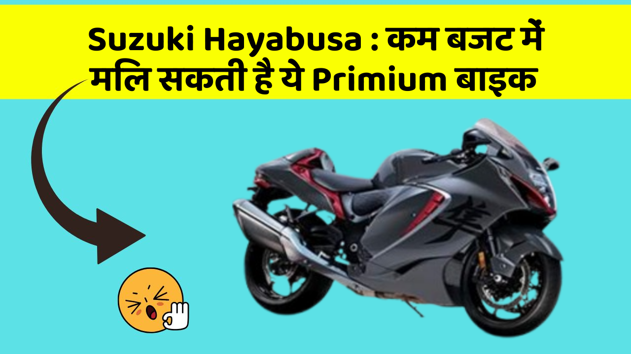 Suzuki Hayabusa: कम बजट में मिल सकती है ये Primium बाइक