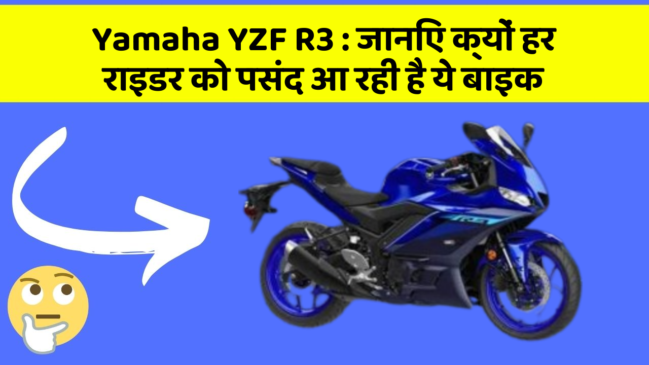 Yamaha YZF R3: जानिए क्यों हर राइडर को पसंद आ रही है ये बाइक