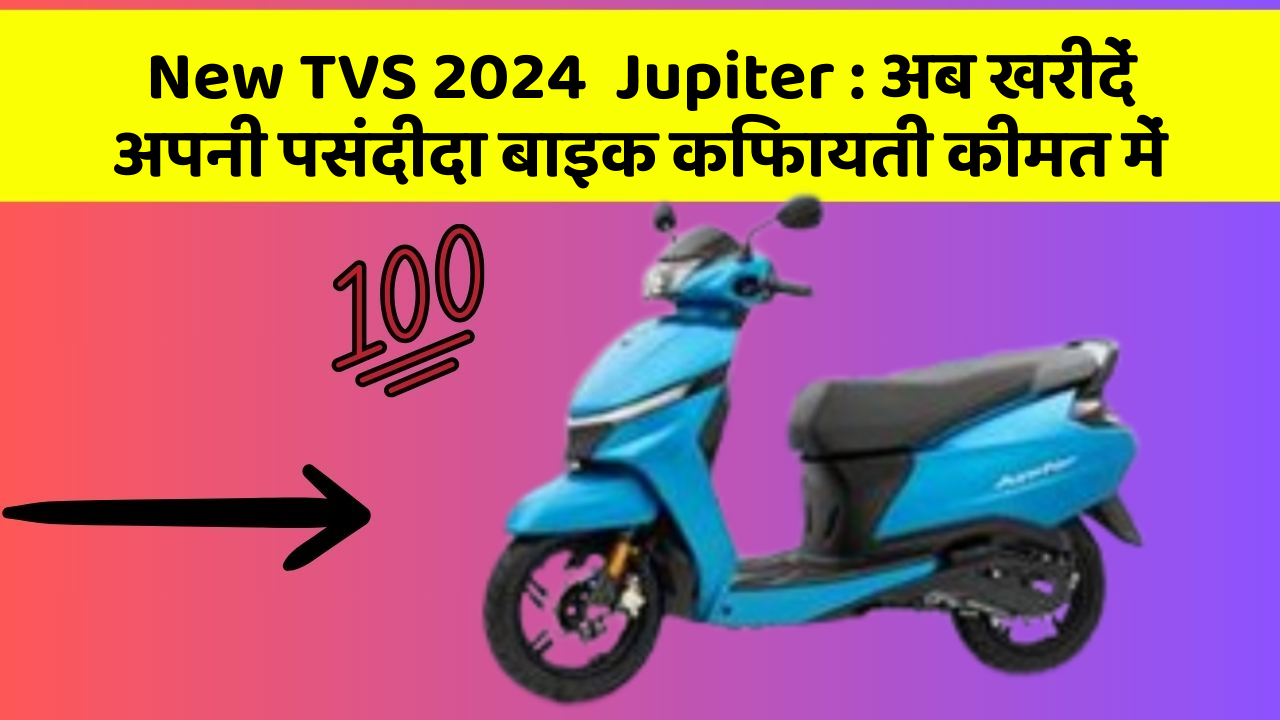 New TVS 2024  Jupiter: अब खरीदें अपनी पसंदीदा बाइक किफायती कीमत में