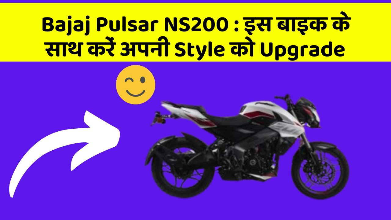 Bajaj Pulsar NS200: इस बाइक के साथ करें अपनी Style को Upgrade