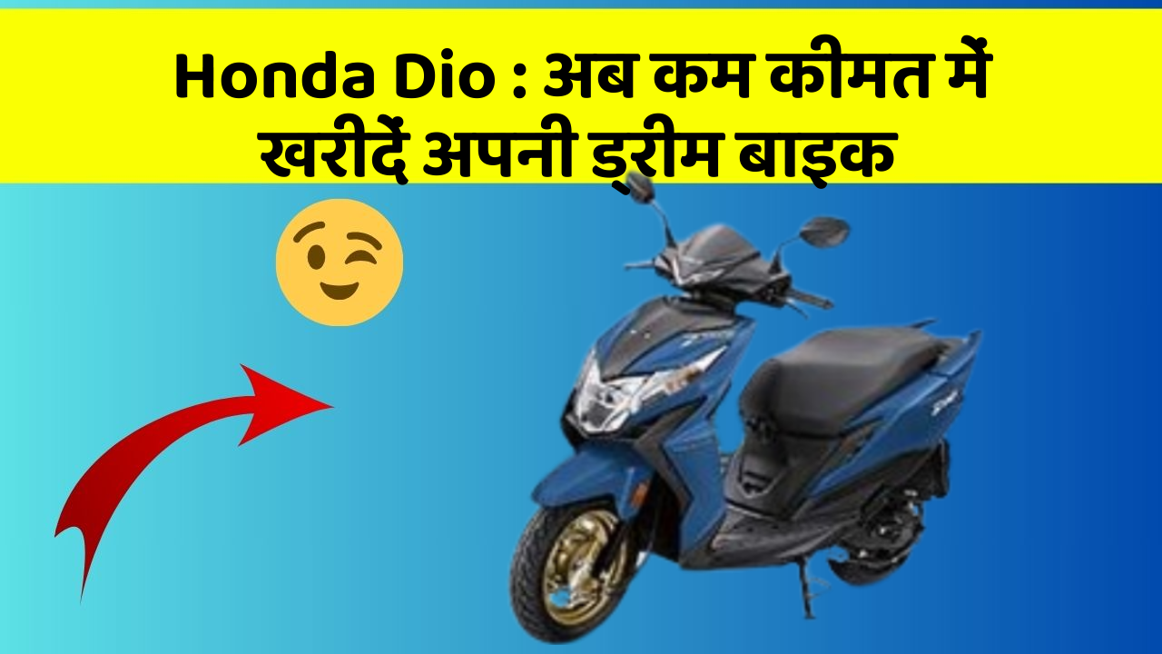 Honda Dio: अब कम कीमत में खरीदें अपनी ड्रीम बाइक