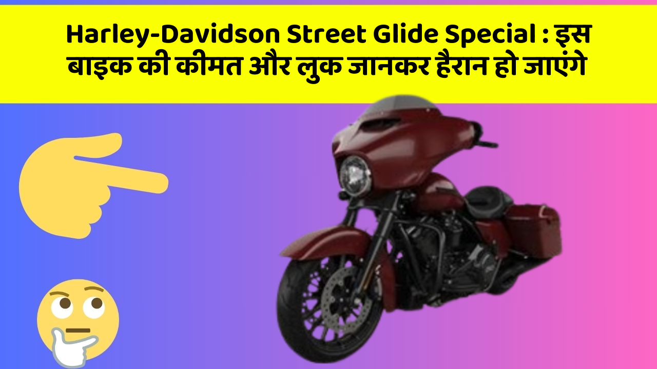 Harley-Davidson Street Glide Special: इस बाइक की कीमत और लुक जानकर हैरान हो जाएंगे