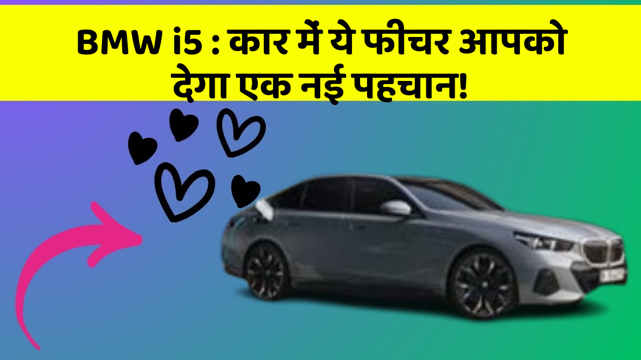 BMW i5:कार में ये फीचर आपको देगा एक नई पहचान!