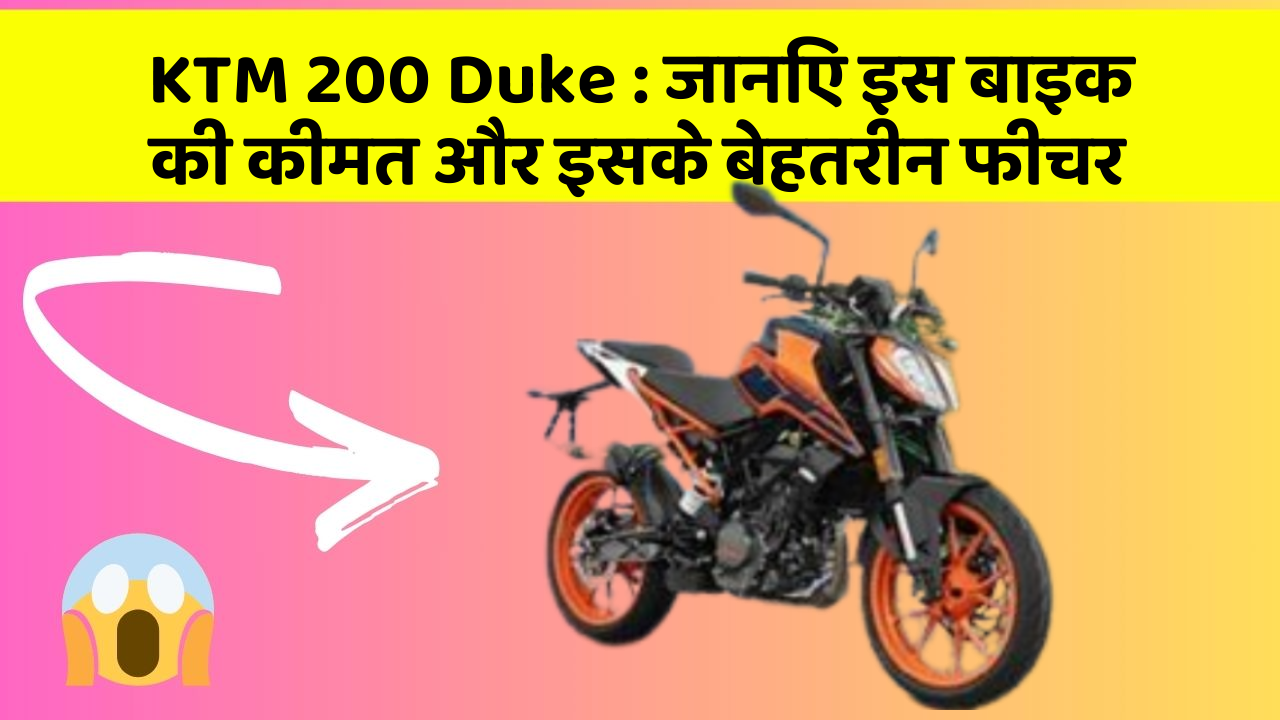 KTM 200 Duke: जानिए इस बाइक की कीमत और इसके बेहतरीन फीचर