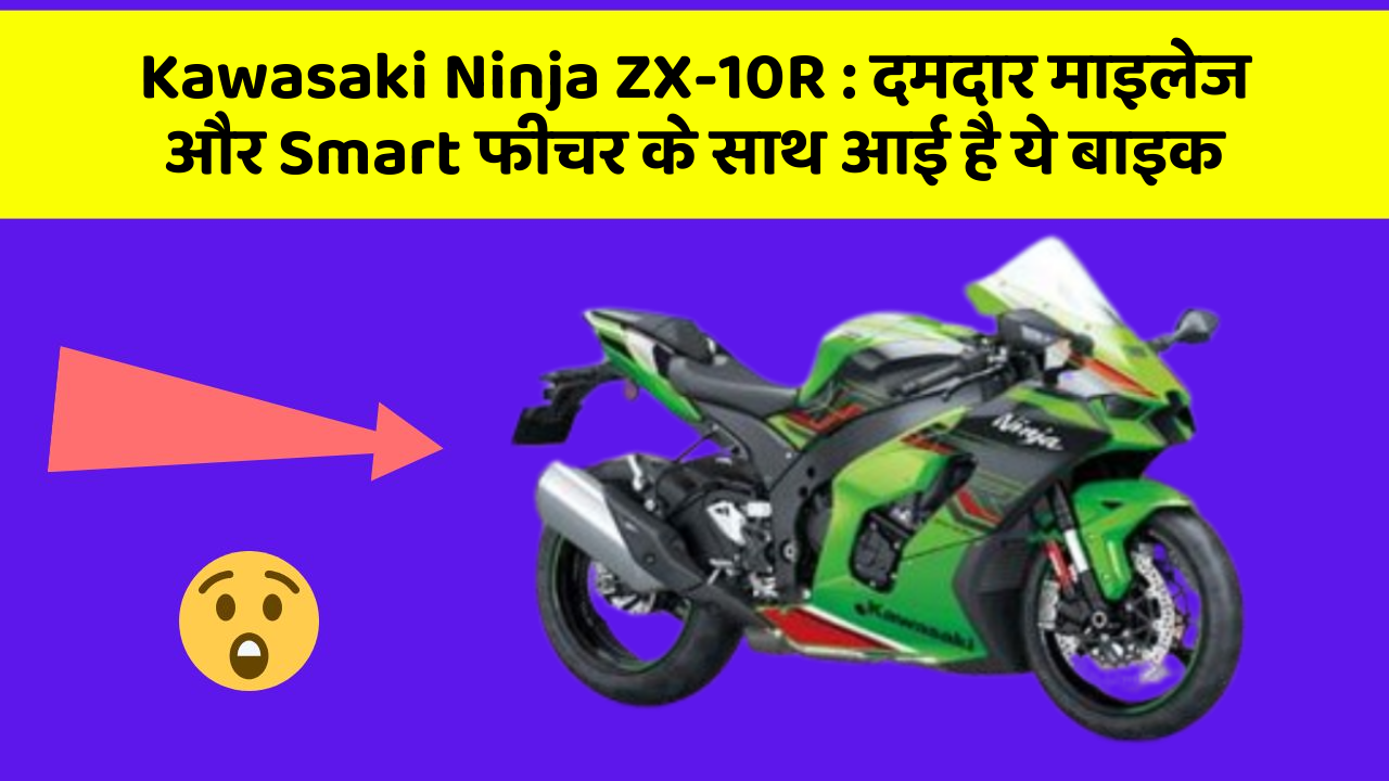 Kawasaki Ninja ZX-10R: दमदार माइलेज और Smart फीचर के साथ आई है ये बाइक