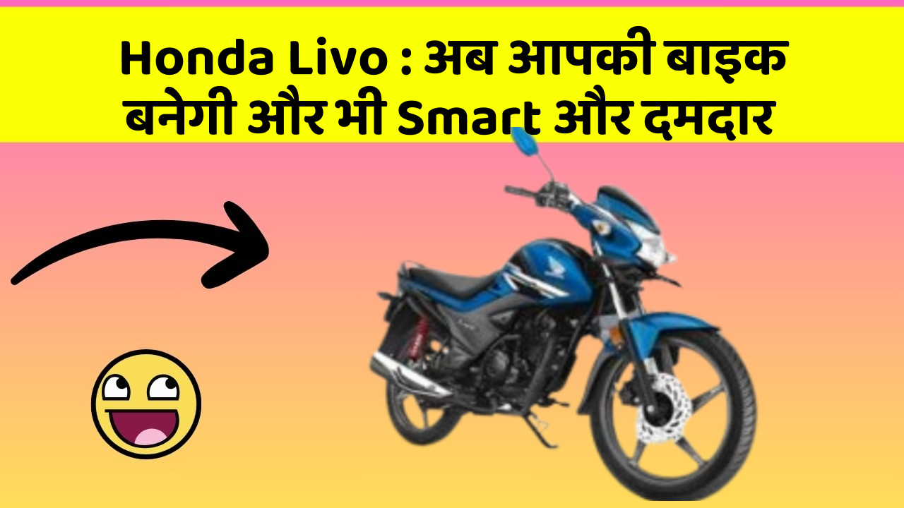 Honda Livo : अब आपकी बाइक बनेगी और भी Smart और दमदार