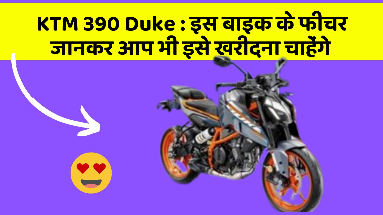 KTM 390 Duke: इस बाइक के फीचर जानकर आप भी इसे खरीदना चाहेंगे
