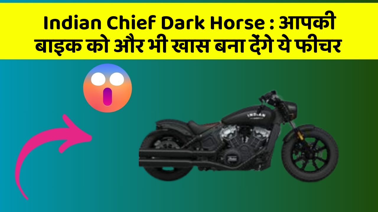 Indian Chief Dark Horse: आपकी बाइक को और भी खास बना देंगे ये फीचर