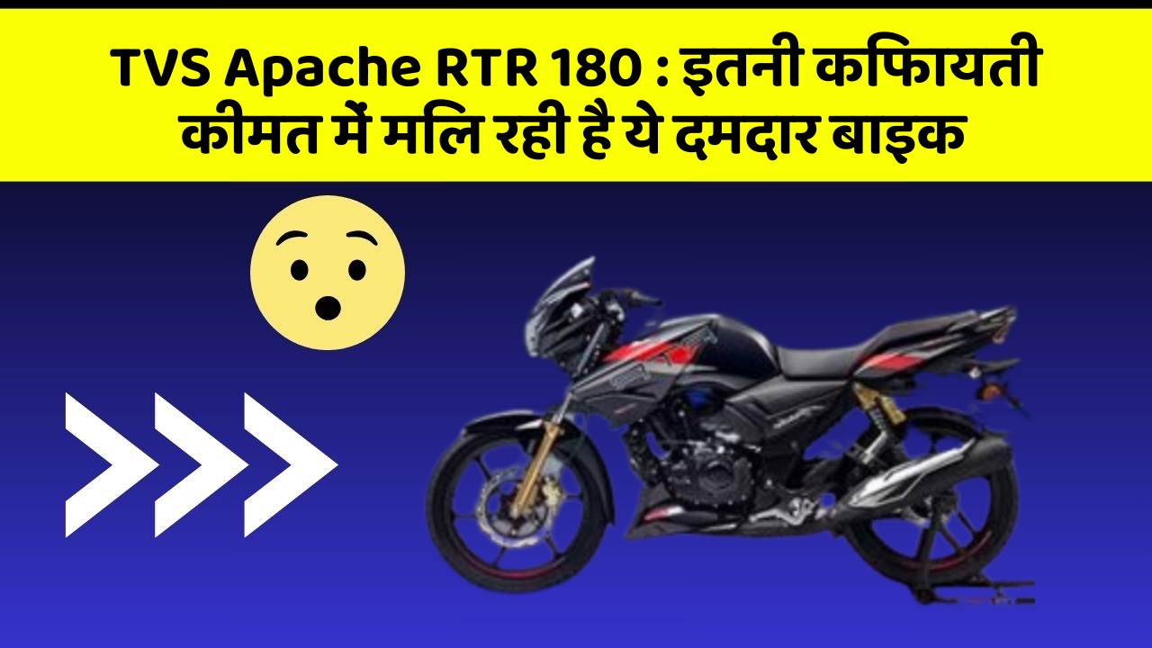 TVS Apache RTR 180: इतनी किफायती कीमत में मिल रही है ये दमदार बाइक