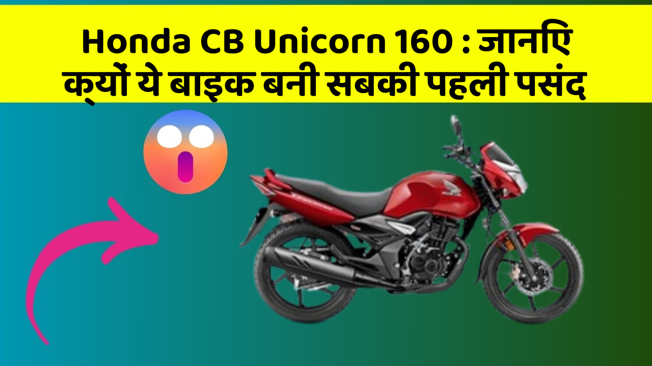 Honda CB Unicorn 160: जानिए क्यों ये बाइक बनी सबकी पहली पसंद