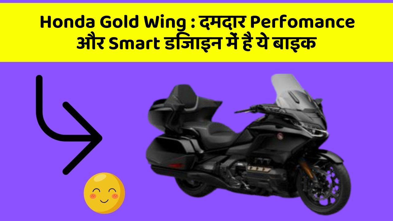 Honda Gold Wing : दमदार Perfomance और Smart डिजाइन में है ये बाइक