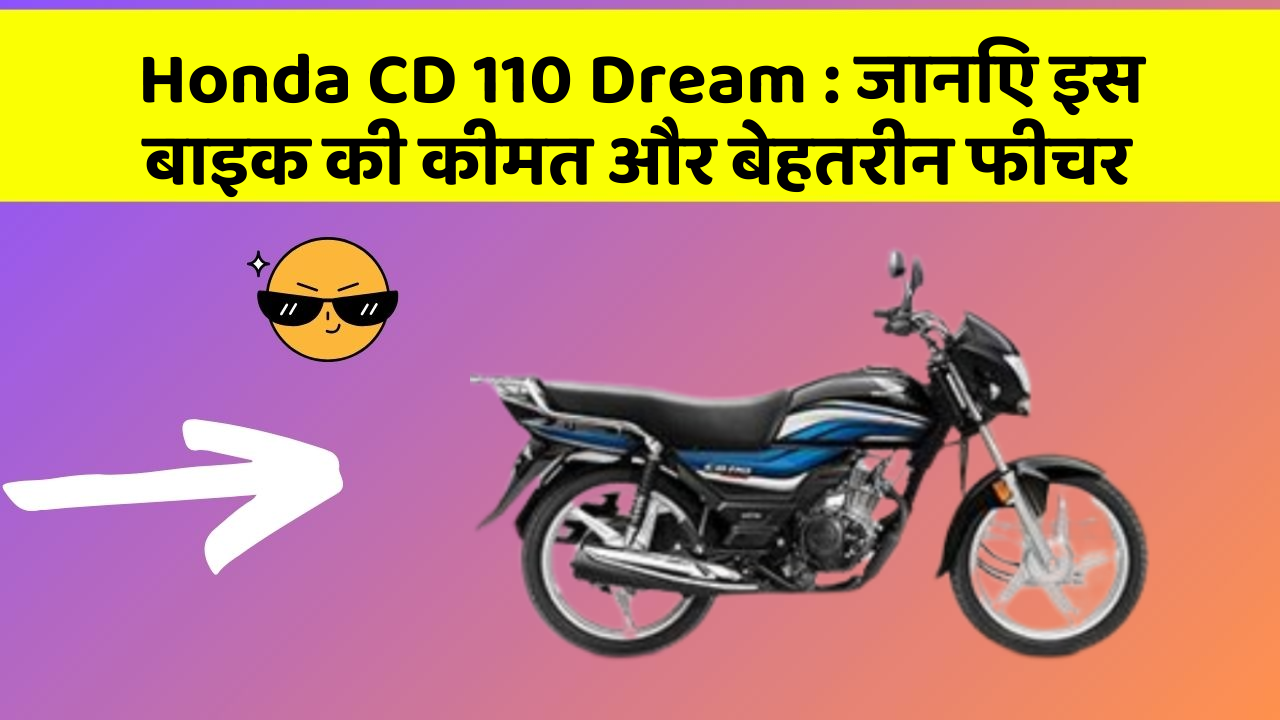 Honda CD 110 Dream: जानिए इस बाइक की कीमत और बेहतरीन फीचर