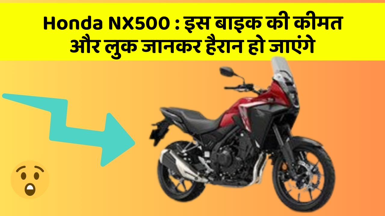 Honda NX500: इस बाइक की कीमत और लुक जानकर हैरान हो जाएंगे