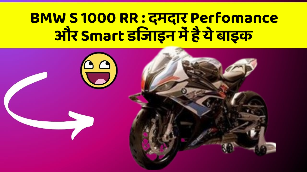 BMW S 1000 RR: दमदार Perfomance और Smart डिजाइन में है ये बाइक